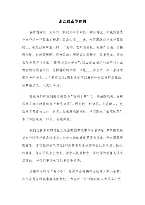 浙江孤山导游词（2篇）