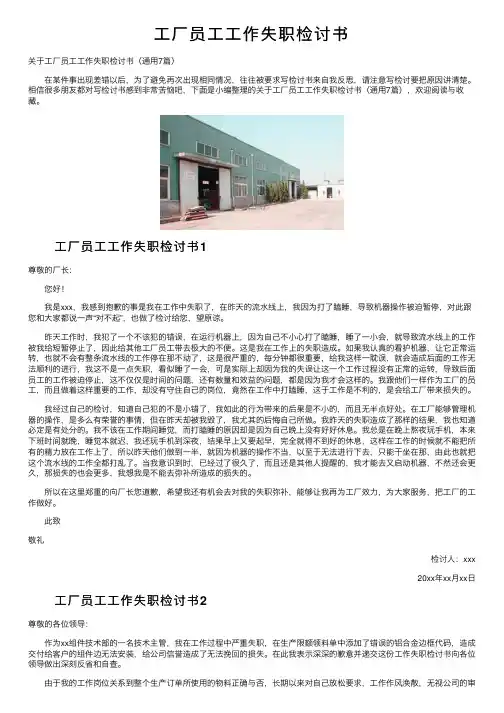 工厂员工工作失职检讨书
