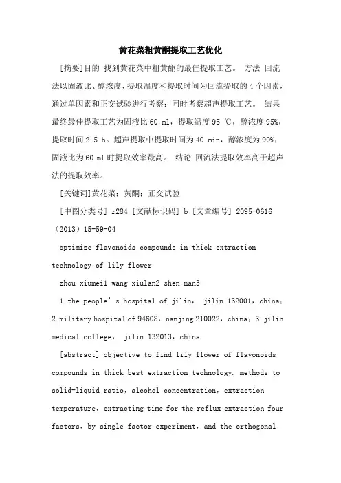 黄花菜粗黄酮提取工艺优化