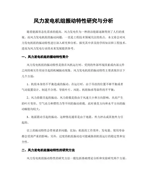 风力发电机组振动特性研究与分析