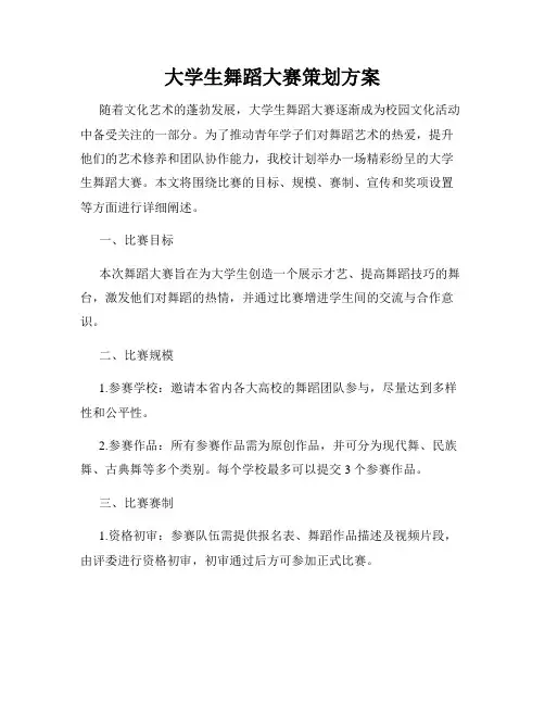 大学生舞蹈大赛策划方案