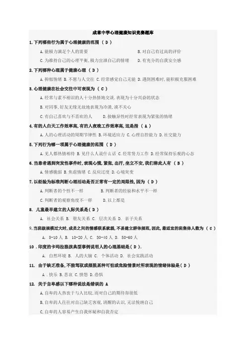 初中生心理健康知识竞赛题库[1]