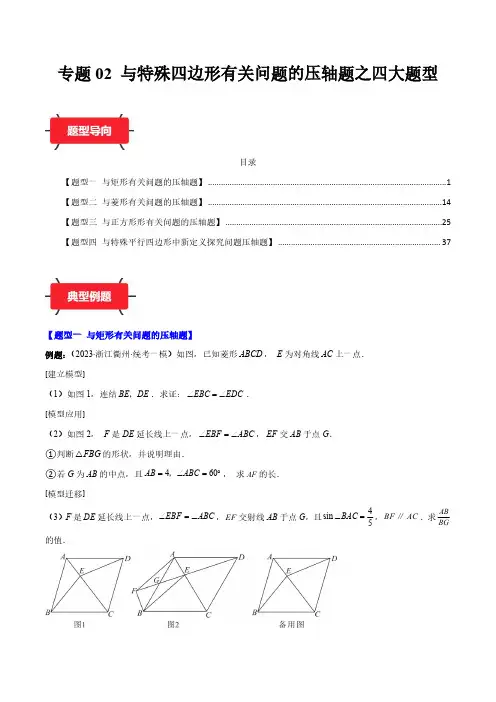 2024年中考数学压轴题型-专题02 与特殊四边形有关问题的压轴题之四大题型(解析版)