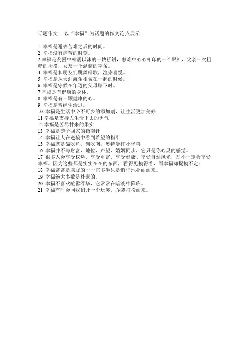 以“幸福”为话题的作文论点