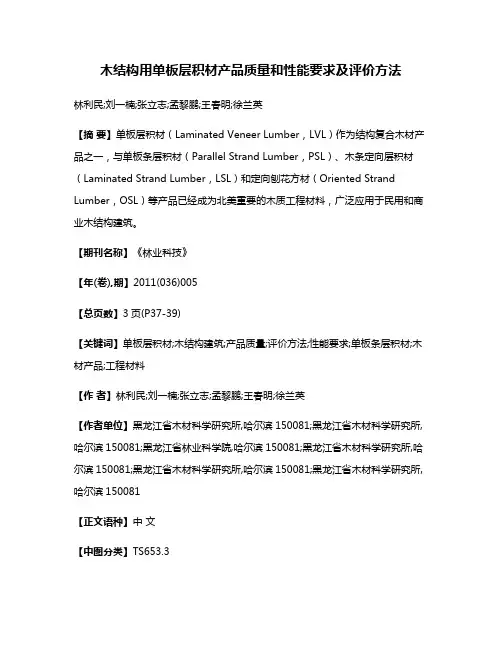 木结构用单板层积材产品质量和性能要求及评价方法