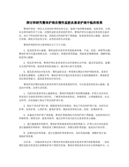 探讨和研究整体护理在慢性盆腔炎患者护理中临床效果
