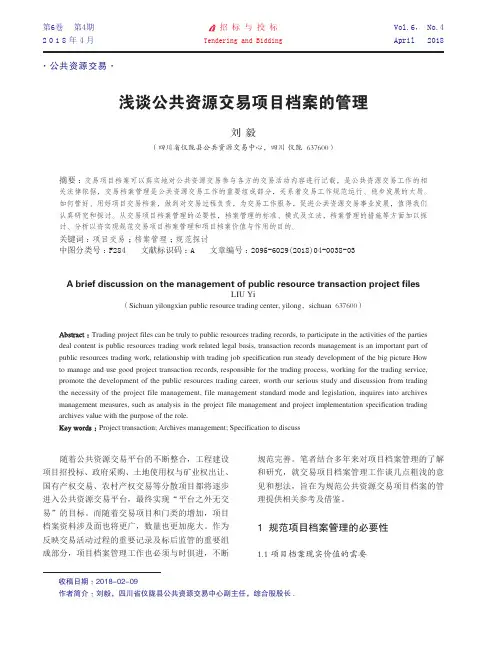 浅谈公共资源交易项目档案的管理