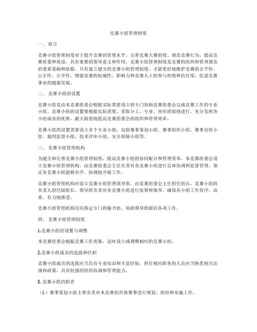 竞赛小组管理制度