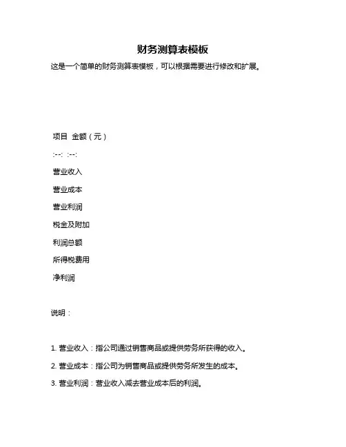 财务测算表模板