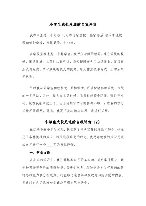 小学生成长足迹的自我评价（2篇）