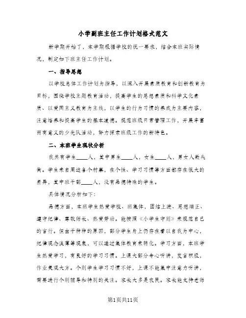 小学副班主任工作计划格式范文(三篇)
