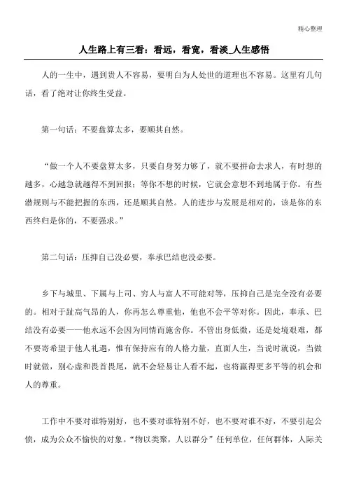人生路上有三看：看远,看宽,看淡_人生感悟