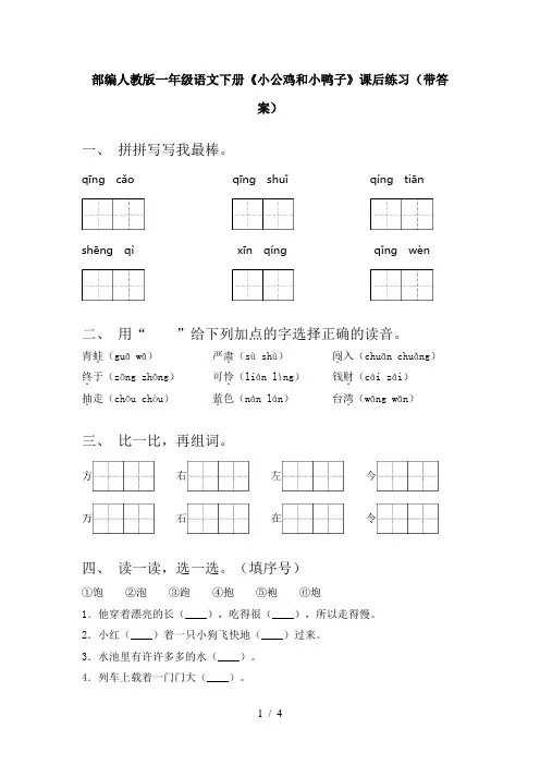 部编人教版一年级语文下册《小公鸡和小鸭子》课后练习(带答案)