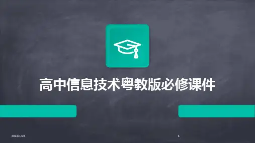 2024版高中信息技术粤教版必修课件
