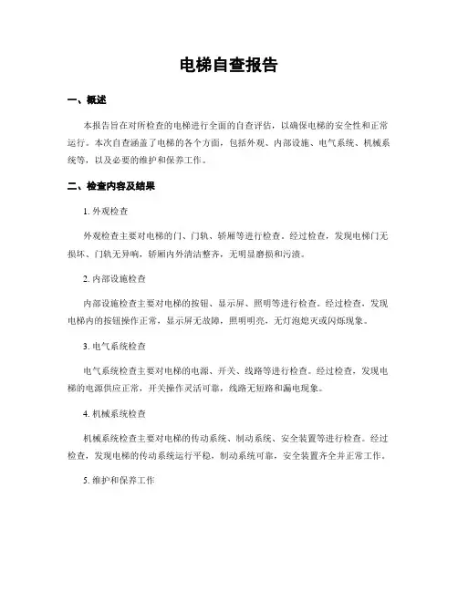 电梯自查报告