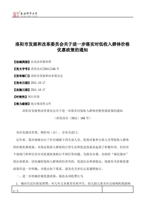 洛阳市发展和改革委员会关于进一步落实对低收入群体价格优惠政策的通知