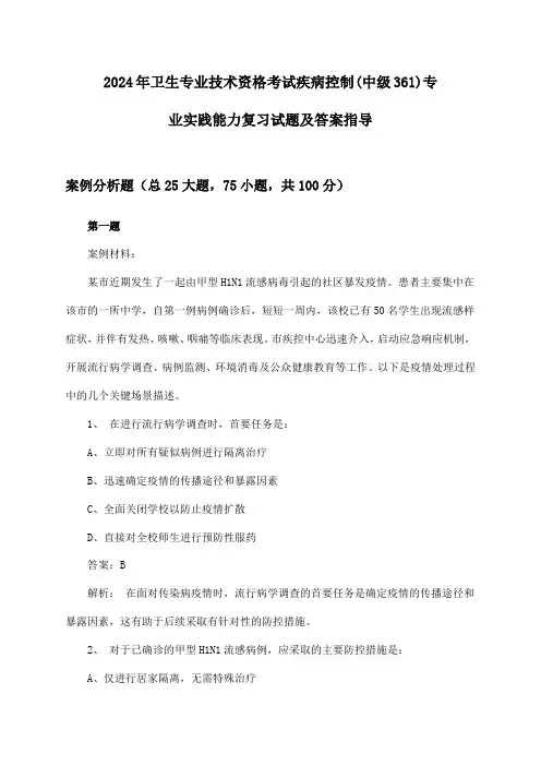 卫生专业技术资格考试疾病控制(中级361)专业实践能力2024年复习试题及答案指导