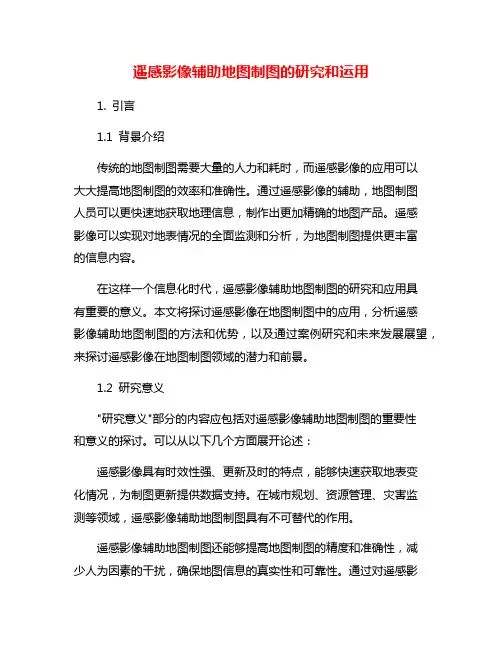 遥感影像辅助地图制图的研究和运用
