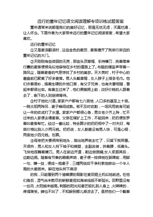 远行的童年记忆语文阅读理解专项训练试题答案
