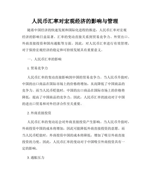 人民币汇率对宏观经济的影响与管理