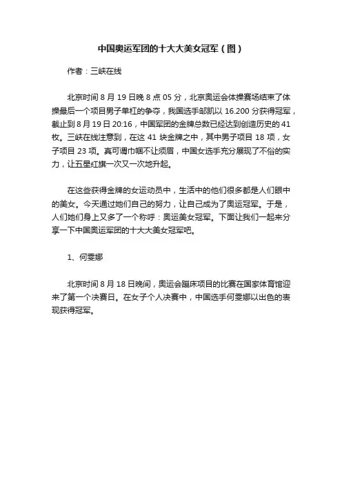 中国奥运军团的十大大美女冠军（图）