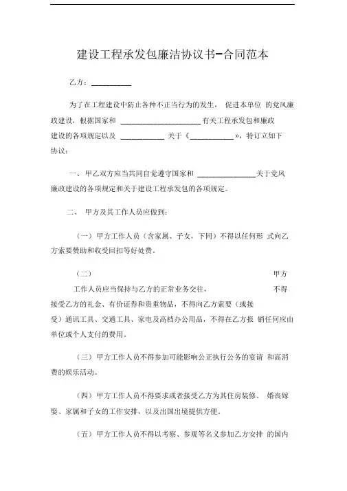 建设工程承发包廉洁协议书合同范本