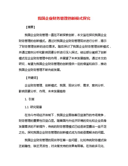 我国企业财务管理创新模式探究
