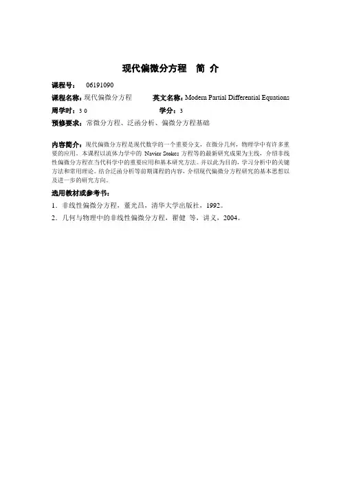 现代偏微分方程 简介