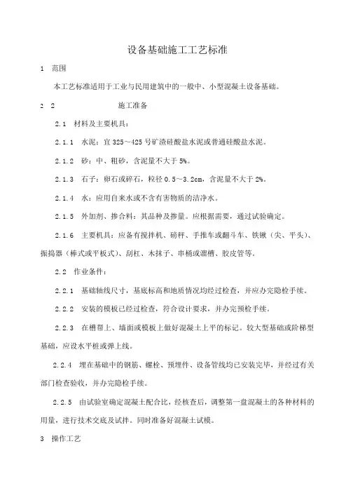 设备基础施工工艺标准