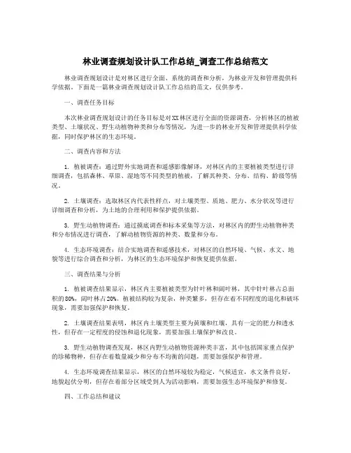 林业调查规划设计队工作总结_调查工作总结范文