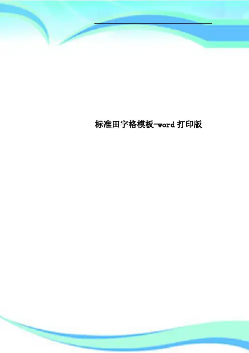 标准田字格模板-word打印版 3