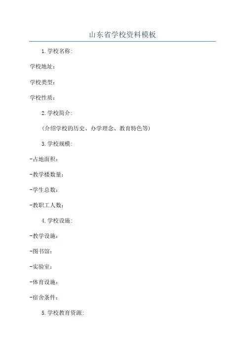 山东省学校资料模板