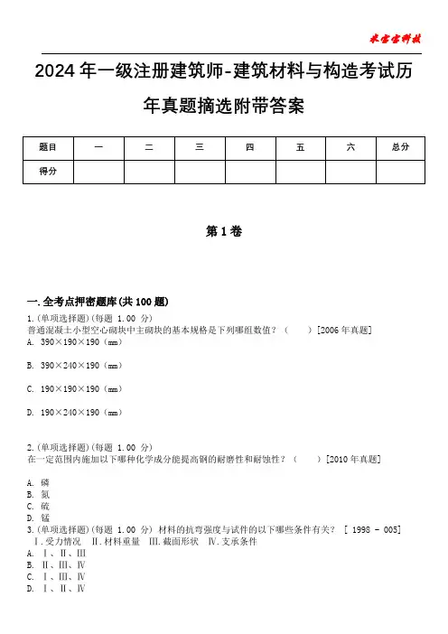 2024年一级注册建筑师-建筑材料与构造考试历年真题摘选附带答案