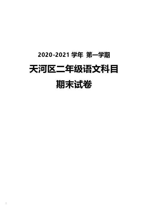 广州天河区2020-2021二年级语文上册期末试卷真题(及答案)