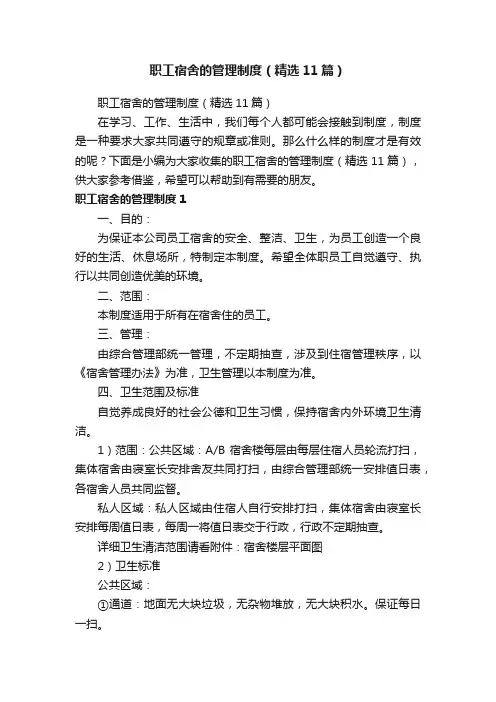 职工宿舍的管理制度（精选11篇）
