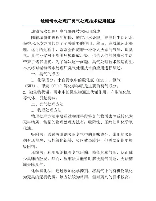 城镇污水处理厂臭气处理技术应用综述