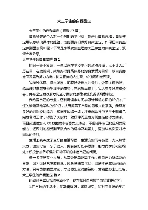 大三学生的自我鉴定（精选27篇）