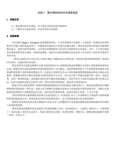 实验10 聚合物材料的冲击强度测定
