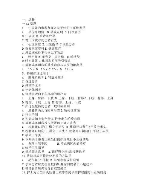 基础护理学第五版习题和答案患者入院和出院的护理