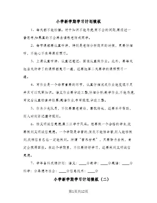 小学新学期学习计划模板(七篇)