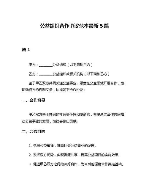公益组织合作协议范本最新5篇
