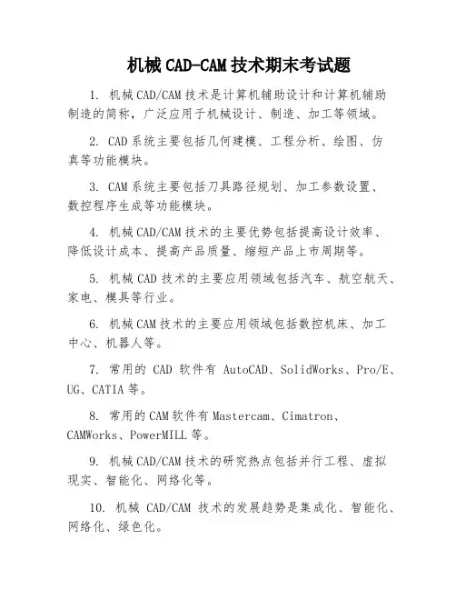 机械CAD-CAM技术期末考试题