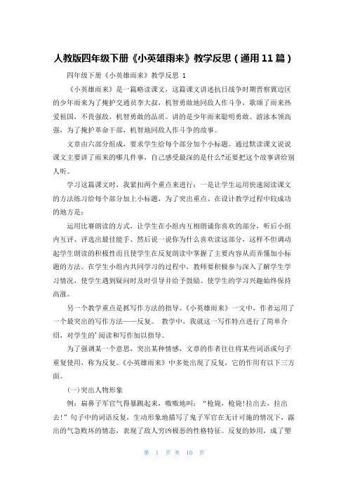 人教版四年级下册《小英雄雨来》教学反思(通用11篇)