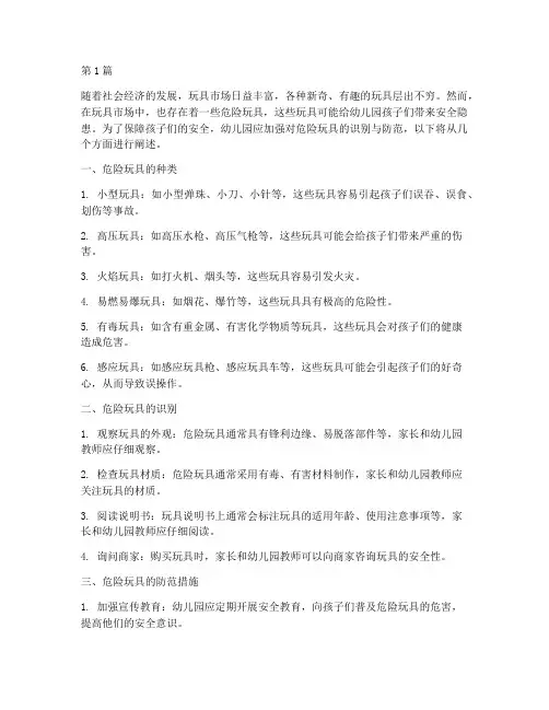 幼儿园安全教育危险玩具(3篇)
