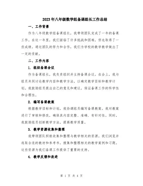 2023年八年级数学组备课组长工作总结
