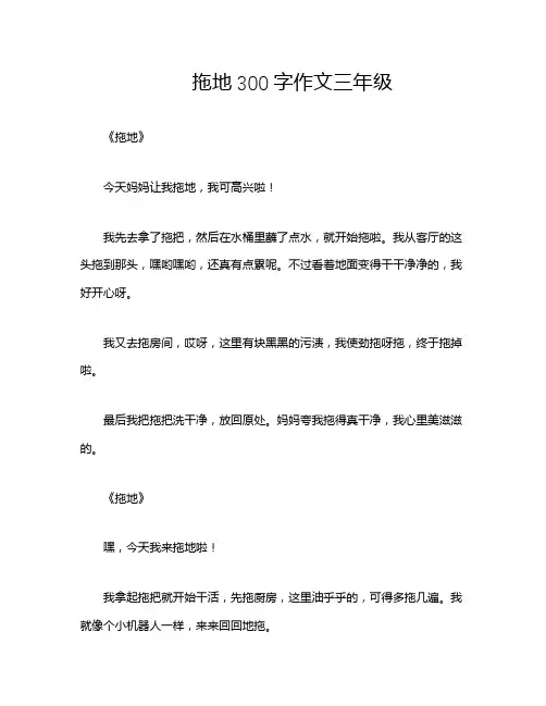 拖地300字作文三年级