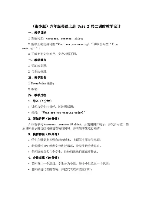 (湘少版)六年级英语上册 《Unit2第二课时》教学设计设计