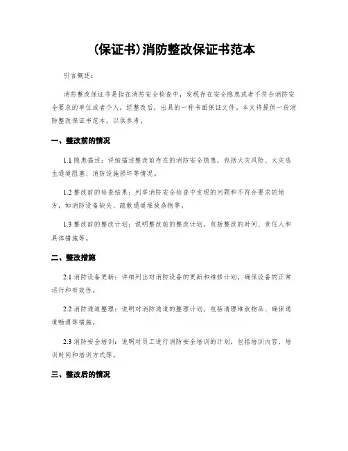 (保证书)消防整改保证书范本