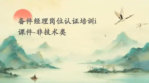 备件经理岗位认证培训I课件-非技术类