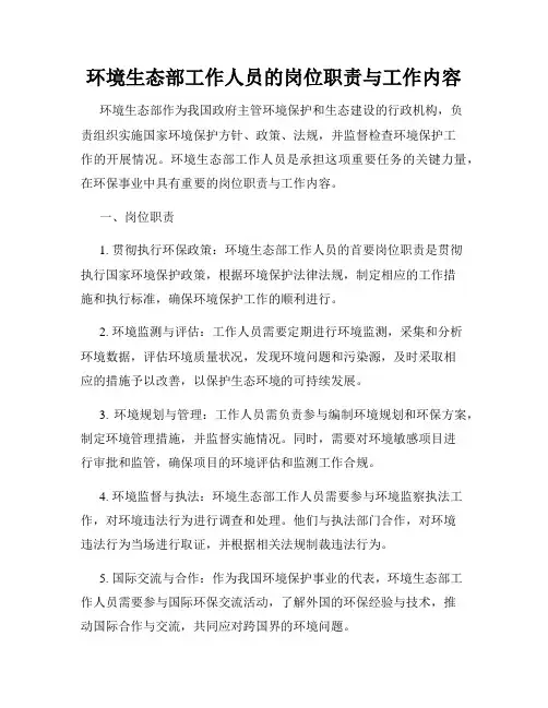 环境生态部工作人员的岗位职责与工作内容